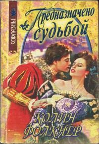 Обложка книги «Предназначено судьбой»