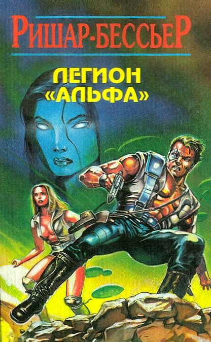 Обложка книги «Легион «Альфа»»