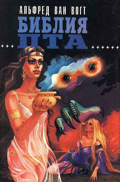 Обложка книги «Библия Пта»
