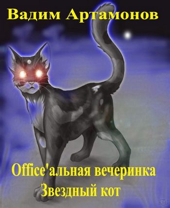 Обложка книги «Office'альная вечеринка. Звездный кот»