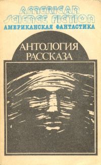 Обложка книги «Антология научно-фантастических рассказов»