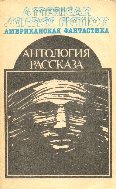 Обложка книги «Антология научно-фантастических рассказов»