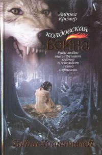 Обложка книги «Тайна Хранителей»