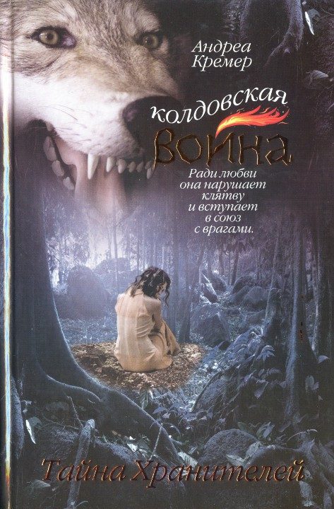 Обложка книги «Тайна Хранителей»
