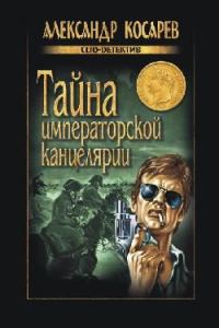 Обложка книги «Тайна императорской канцелярии»