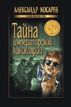 Обложка книги «Тайна императорской канцелярии»