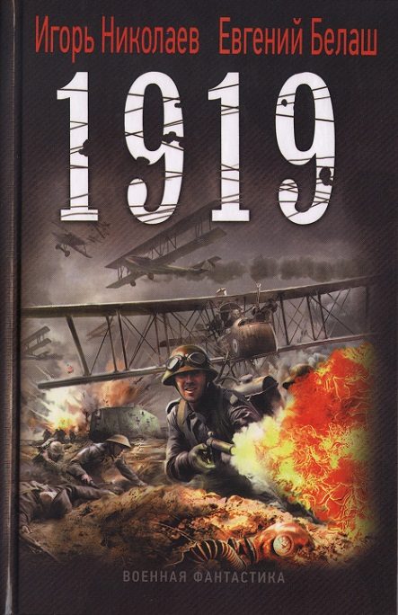 Обложка книги «1919»