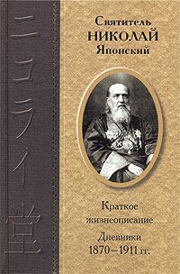 Обложка книги «Дневники 1870-1911 гг.»