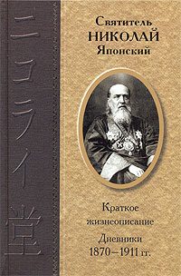 Обложка книги «Дневники 1870-1911 гг.»