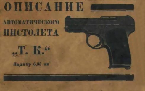 Обложка книги «Описание автоматического пистолета "Т. К."»