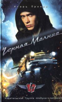 Обложка книги «Черная Молния»