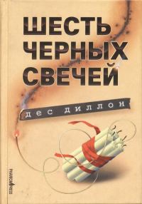 Обложка книги «Шесть черных свечей»