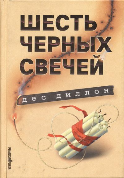 Обложка книги «Шесть черных свечей»
