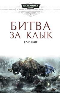 Обложка книги «Битва за Клык»