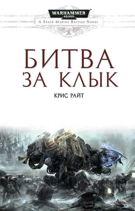 Обложка книги «Битва за Клык»