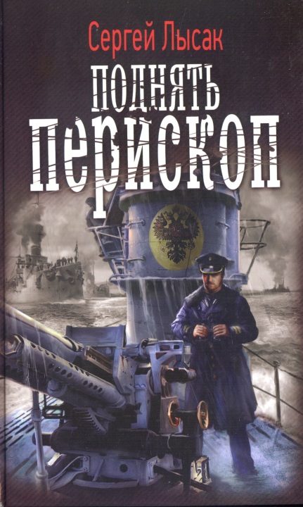 Обложка книги «Поднять перископ»