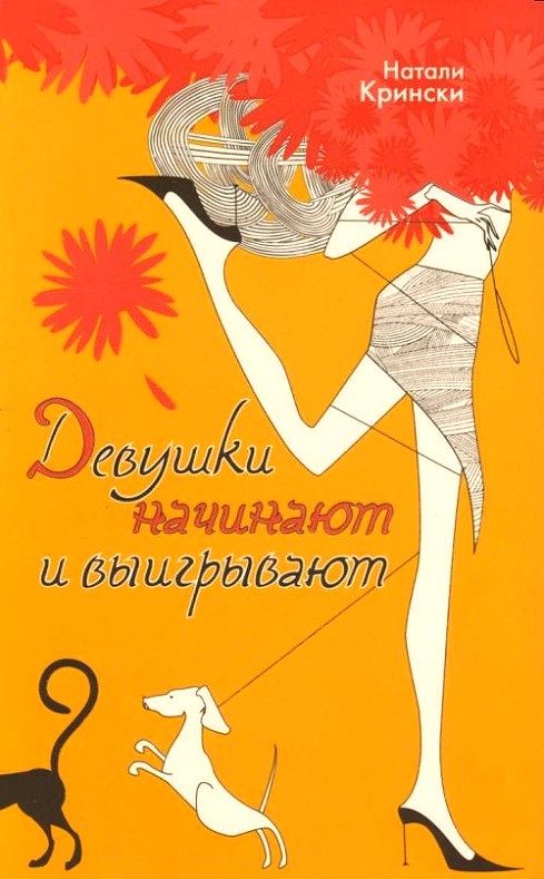 Обложка книги «Девушки начинают и выигрывают»