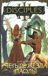 Обложка книги «Четыре жезла Паолы»