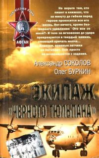 Обложка книги «Экипаж «черного тюльпана»»