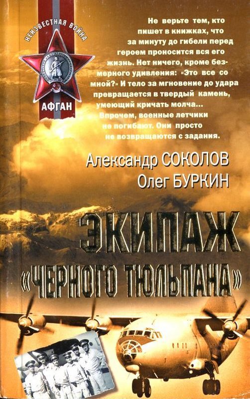 Обложка книги «Экипаж «черного тюльпана»»