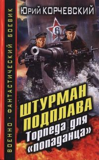 Обложка книги «Штурман подплава. Торпеда для «попаданца»»