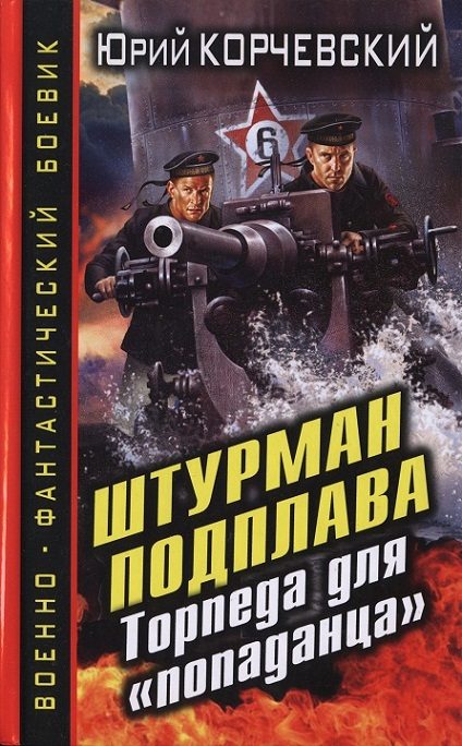 Обложка книги «Штурман подплава. Торпеда для «попаданца»»