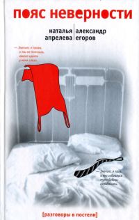 Обложка книги «Пояс неверности. Роман втроем»
