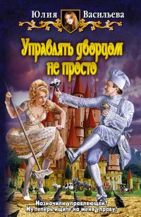 Обложка книги «Управлять дворцом не просто»