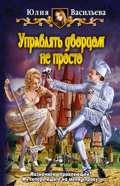 Обложка книги «Управлять дворцом не просто»