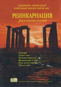 Обложка книги «Реинкарнация. Размышления»