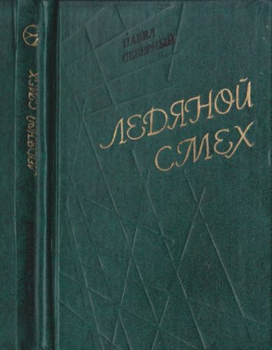 Обложка книги «Ледяной смех»