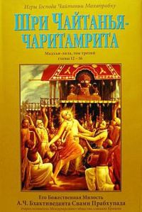 Обложка книги «Шри Чайтанья Чаритамрита. Мадхья-Лила. Том 3. Гл.12-16»