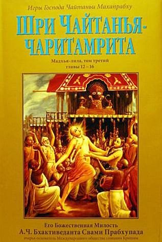 Обложка книги «Шри Чайтанья Чаритамрита. Мадхья-Лила. Том 3. Гл.12-16»