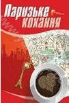 Обложка книги «Паризьке кохання»