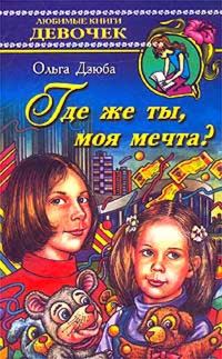 Обложка книги «Где же ты, моя мечта?»