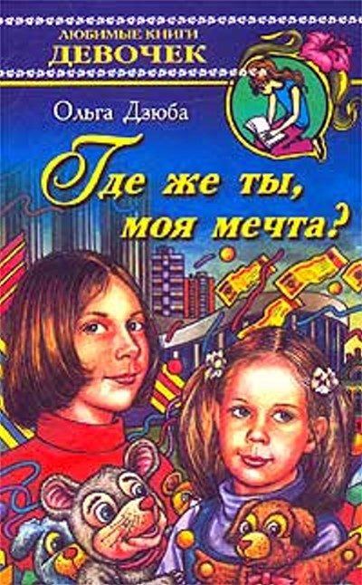 Обложка книги «Где же ты, моя мечта?»