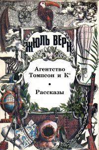 Обложка книги «В стороне от больших задач»