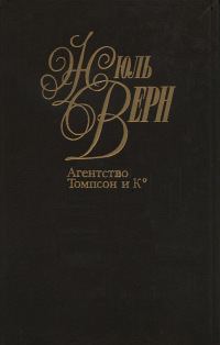 Обложка книги «Агентство «Томпсон и K°»»