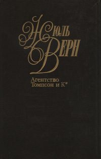 Обложка книги «Агентство «Томпсон и K°»»