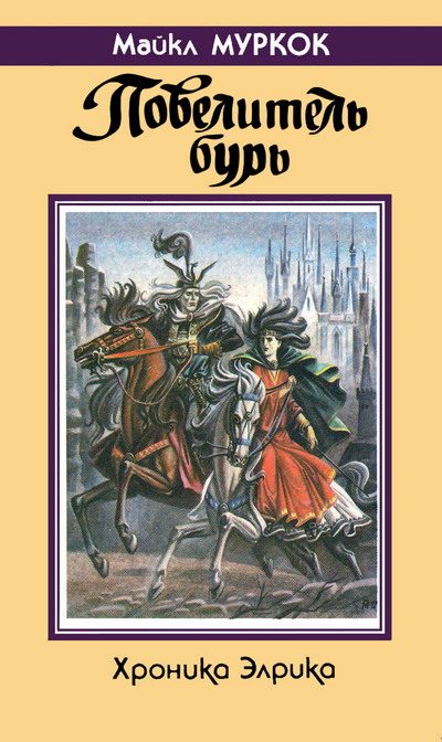 Обложка книги «Повелитель бурь»
