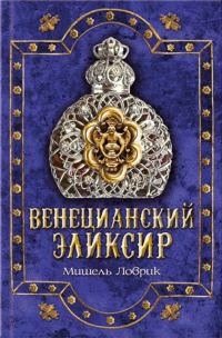 Обложка книги «Венецианский эликсир»