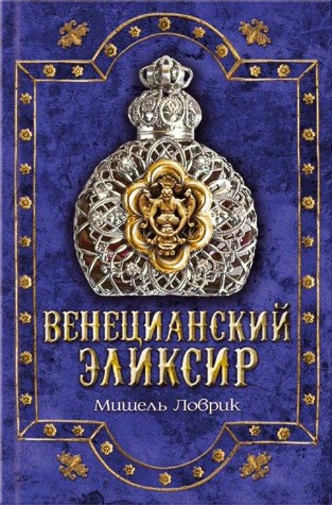 Обложка книги «Венецианский эликсир»