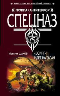 Обложка книги ««Боинг» идет на таран»
