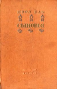 Обложка книги «Сыновья»