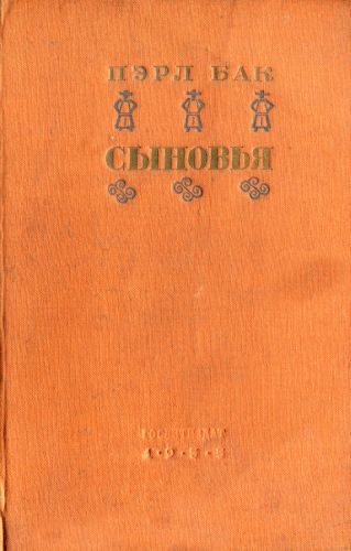 Обложка книги «Сыновья»