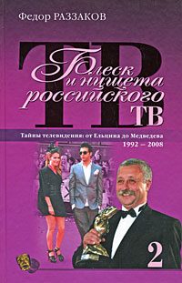 Обложка книги «Блеск и нищета российского ТВ»