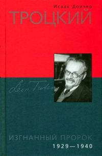 Обложка книги «Троцкий. Изгнанный пророк. 1929-1940»
