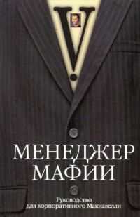 Обложка книги «Менеджер мафии. Руководство для корпоративного Макиавелли»