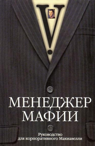 Обложка книги «Менеджер мафии. Руководство для корпоративного Макиавелли»