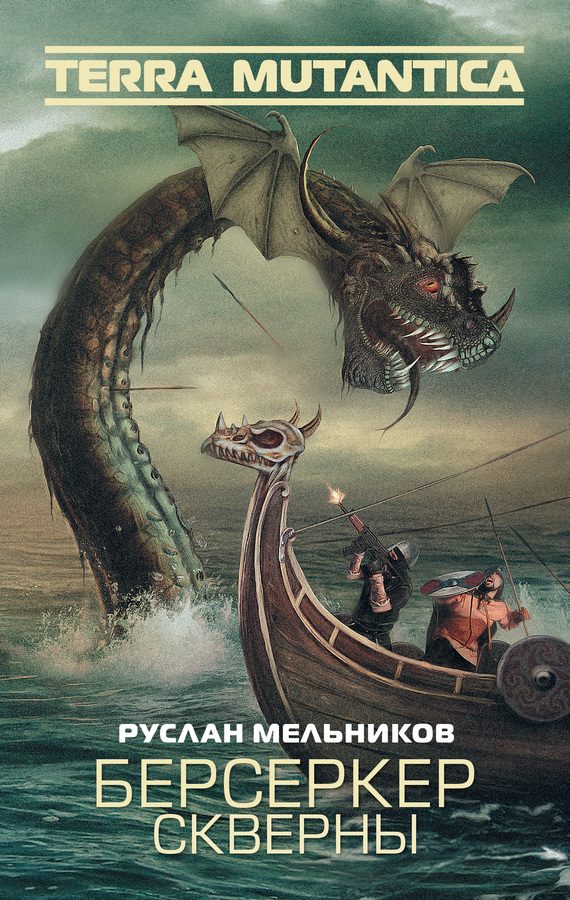 Обложка книги «Берсеркер Скверны»